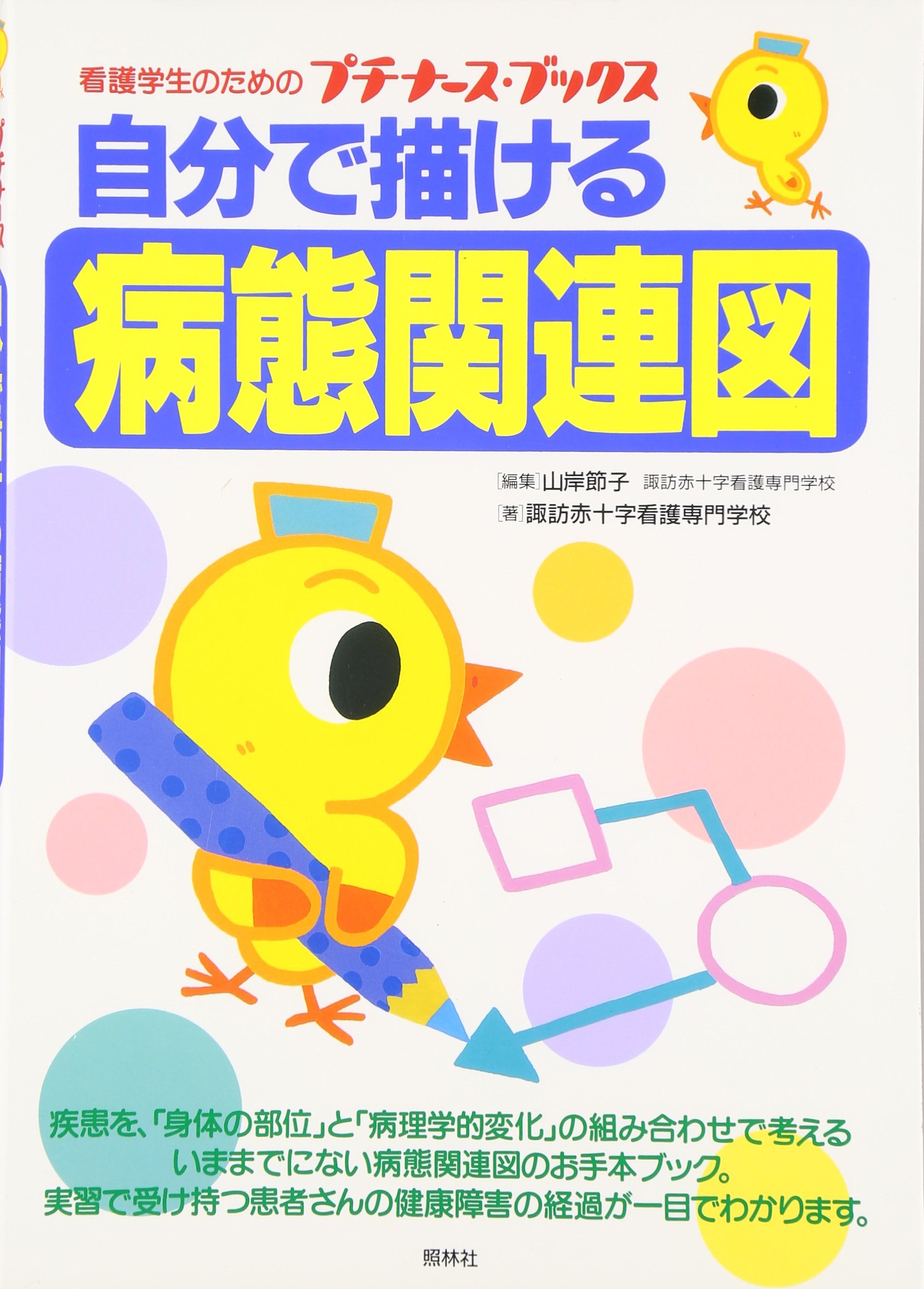 Amazon.co.jp: 自分で描ける病態関連図 (看護学生のためのプチナース