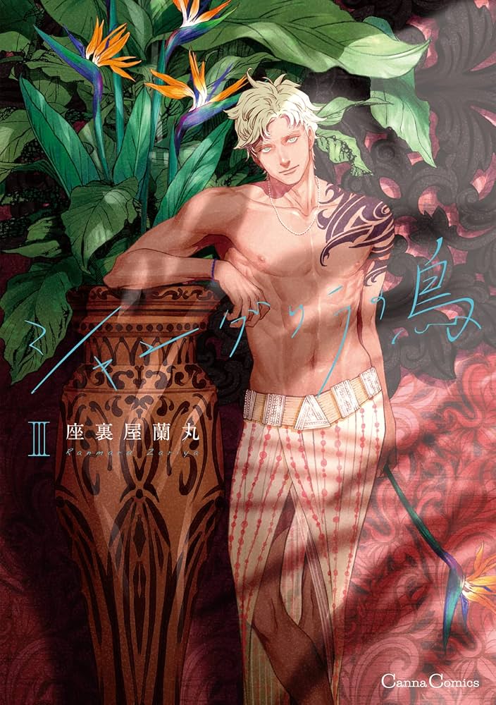 Amazon.co.jp: シャングリラの鳥Ⅲ (Canna Comics) eBook : 座裏屋