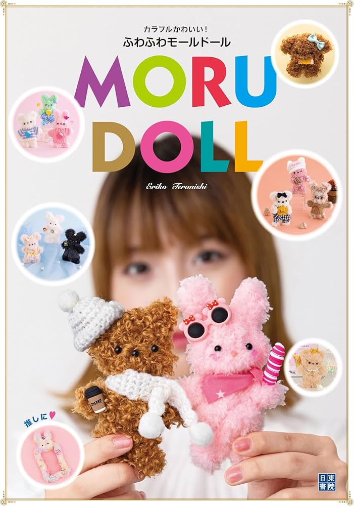 カラフルかわいい！ふわふわモールドール | 寺西 恵里子 |本 | 通販