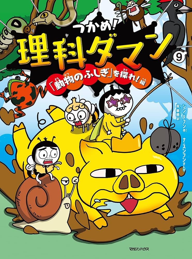 つかめ！理科ダマン 9 「動物のふしぎ」を探れ！編 | シン・テフン, ナ
