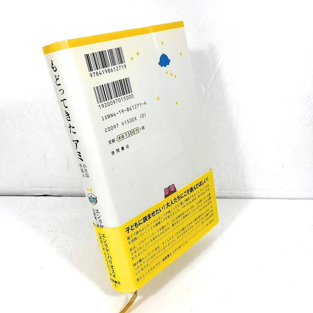 もどってきたアミ 新装改訂版: 小さな宇宙人 | エンリケ バリオス