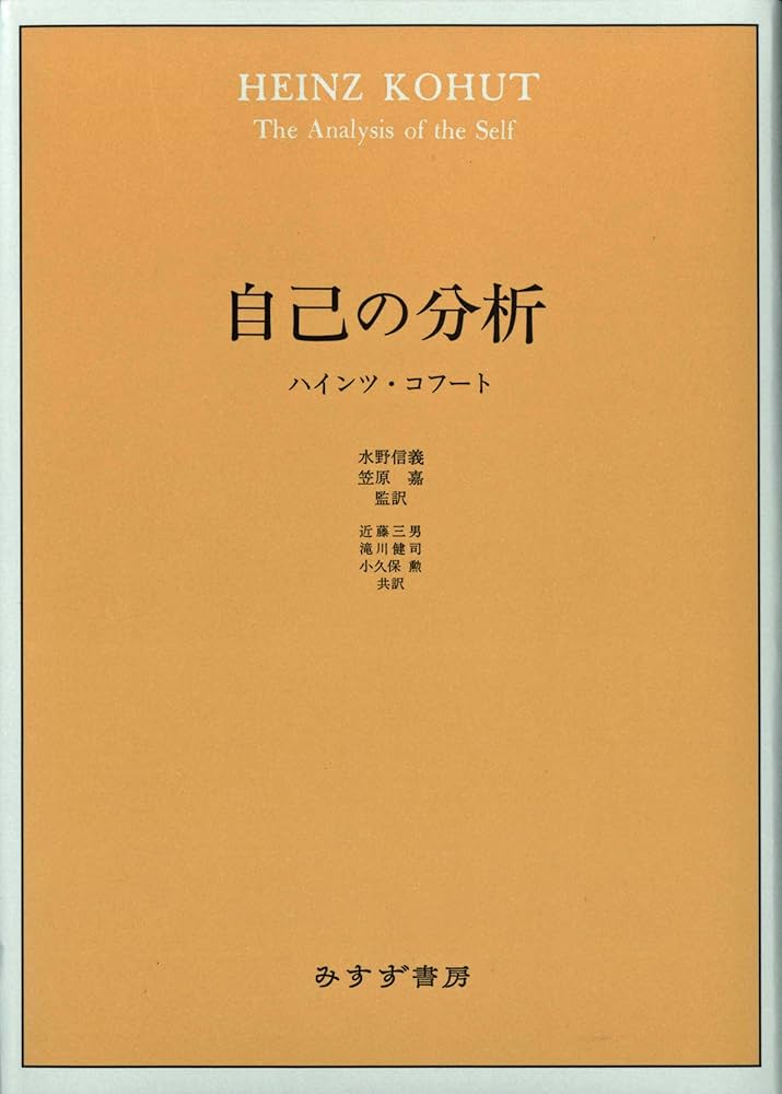 自己の分析 | ハインツ・コフート, 水野 信義(監訳), 笠原 嘉(監訳