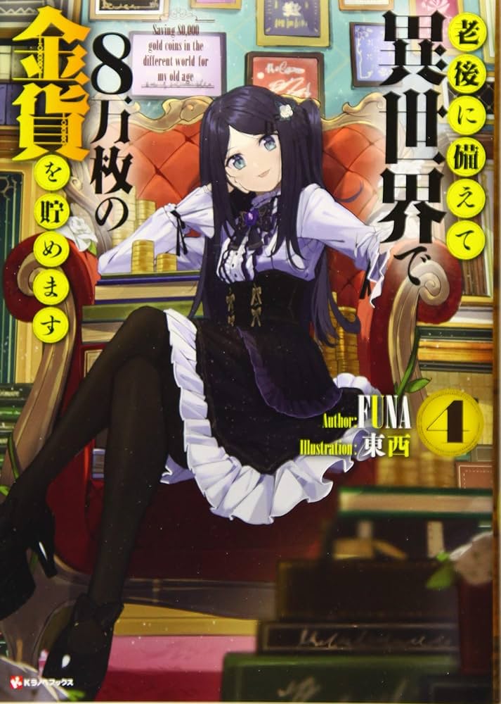 老後に備えて異世界で8万枚の金貨を貯めます4 (Kラノベブックス