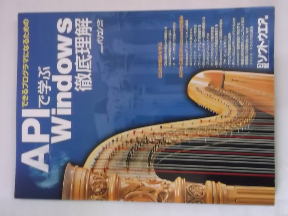 Amazon.co.jp: APIで学ぶWindows徹底理解 (日経BPパソコンベストムック