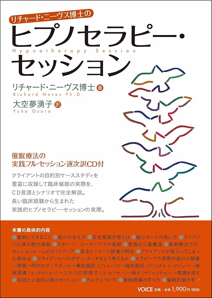 ヒプノセラピー・セッション | リチャード・ニーヴス, 大空夢湧子 |本