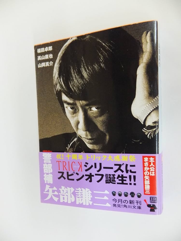 Amazon.co.jp: 警部補 矢部謙三 (角川文庫 ま 22-7) : 福田 卓郎: 本