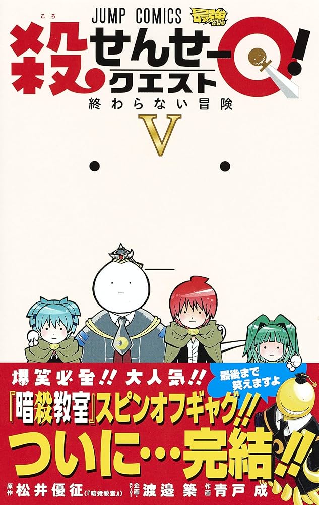 殺せんせーQ! 5 (ジャンプコミックス) | 青戸 成, 渡邉 築 |本 | 通販