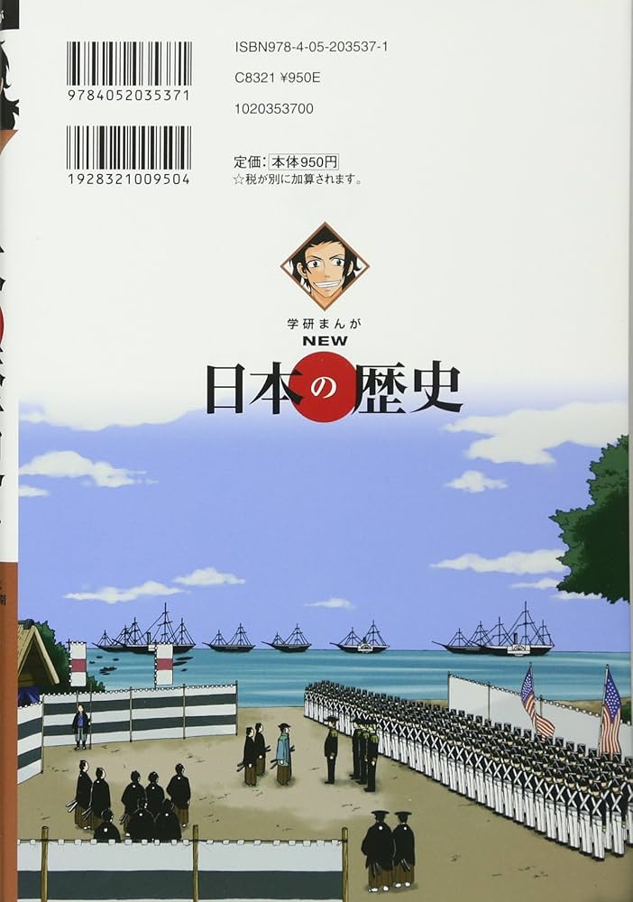 学習まんが NEW日本の歴史09 開国と明治維新 (学研まんが NEW日本の