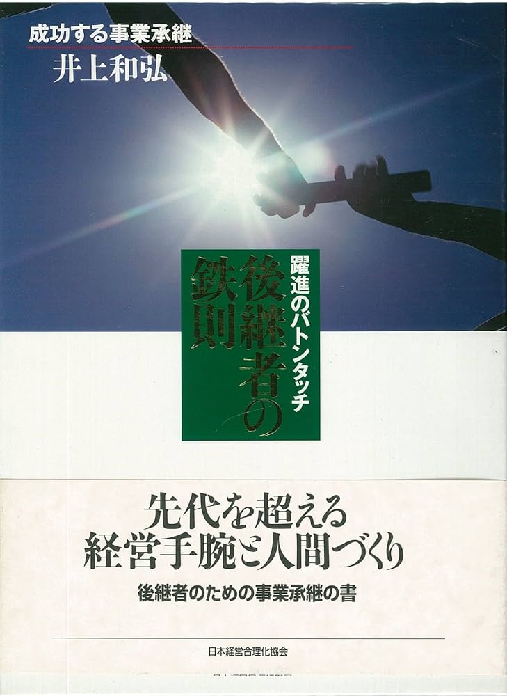 Amazon.co.jp: 後継者の鉄則 (成功する事業承継) : 井上 和弘