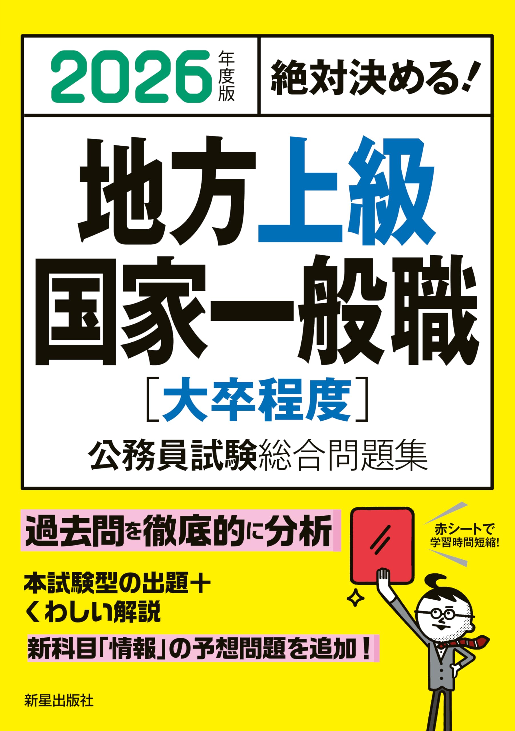 Amazon.co.jp: 2026年度版 絶対決める! 地方上級・国家一般職[大卒程度