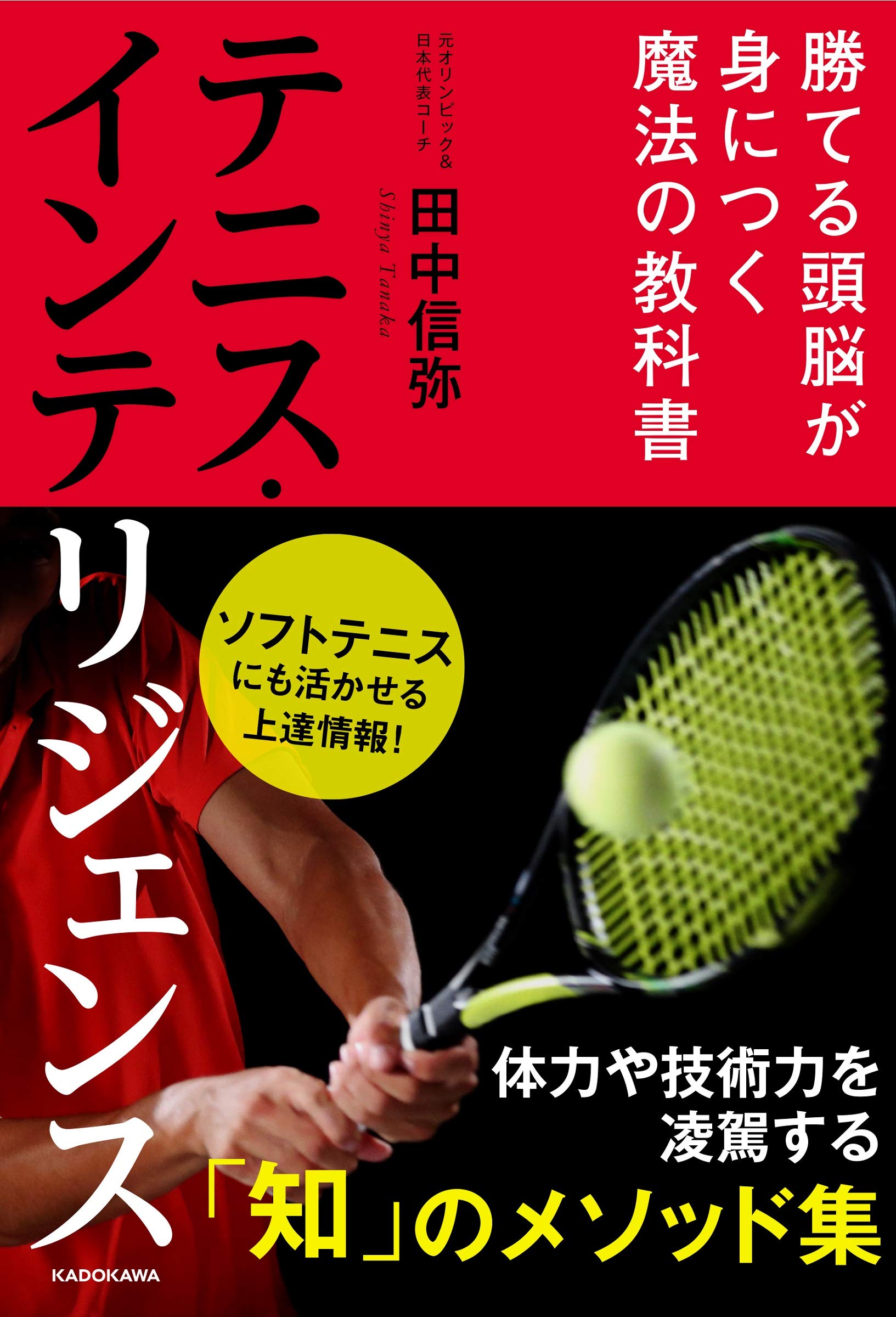 テニス・インテリジェンス 勝てる頭脳が身につく魔法の教科書 | 田中