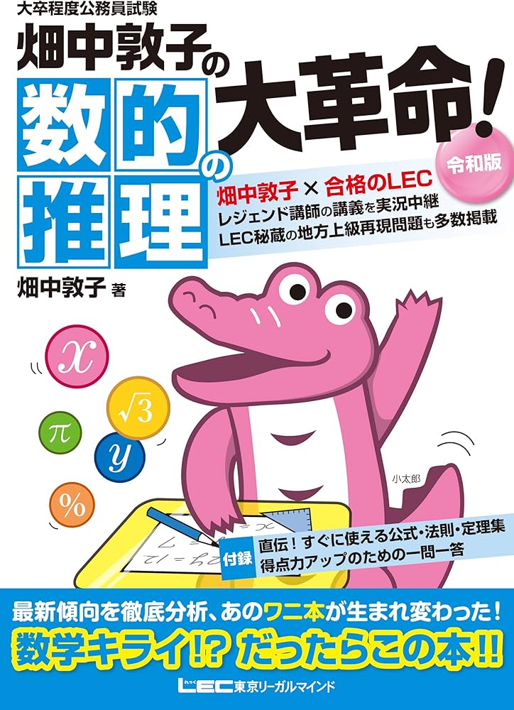 大卒程度 公務員試験 畑中敦子の数的推理の大革命! 令和版 (公務員試験