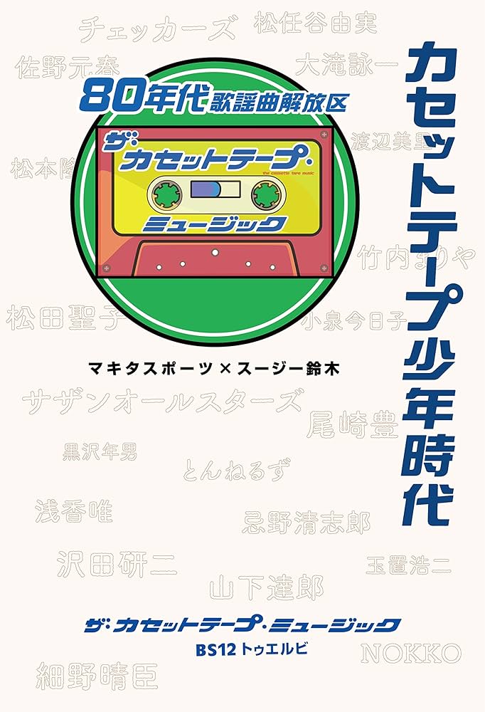 Amazon.co.jp: カセットテープ少年時代 80年代歌謡曲解放区 : ザ