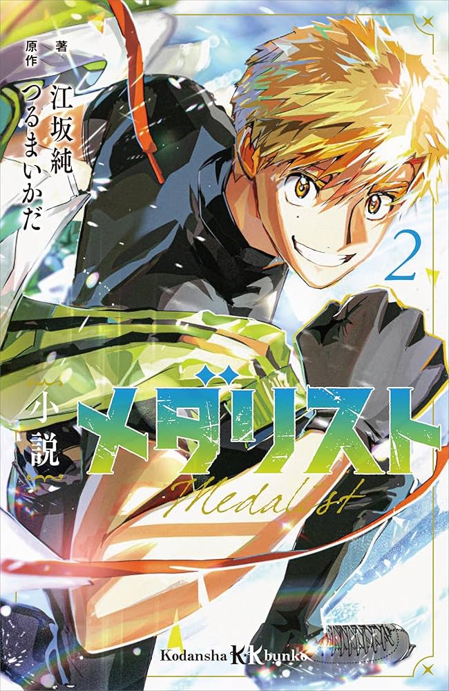 小説 メダリスト2 (講談社KK文庫) | 江坂純, つるまいかだ | 読み物