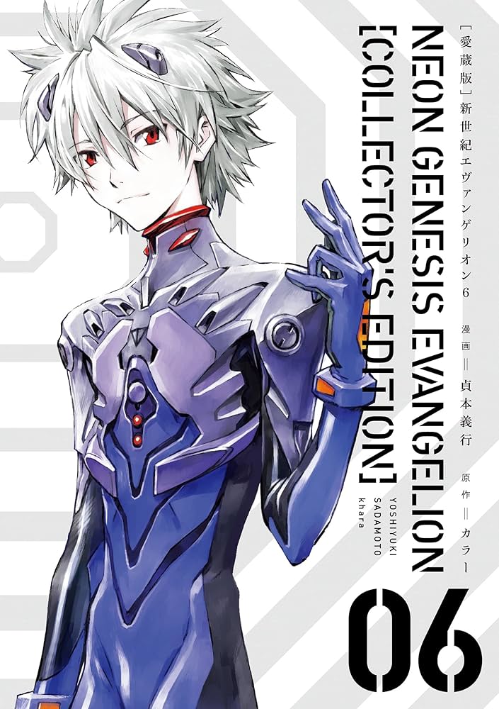 Amazon.co.jp: 【愛蔵版】新世紀エヴァンゲリオン（6）〈電子特別版