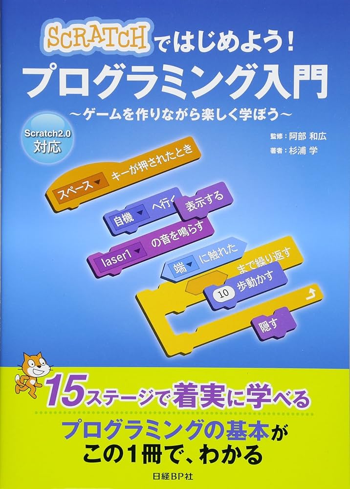 Scratchではじめよう! プログラミング入門 | 杉浦 学, 阿部 和広 |本