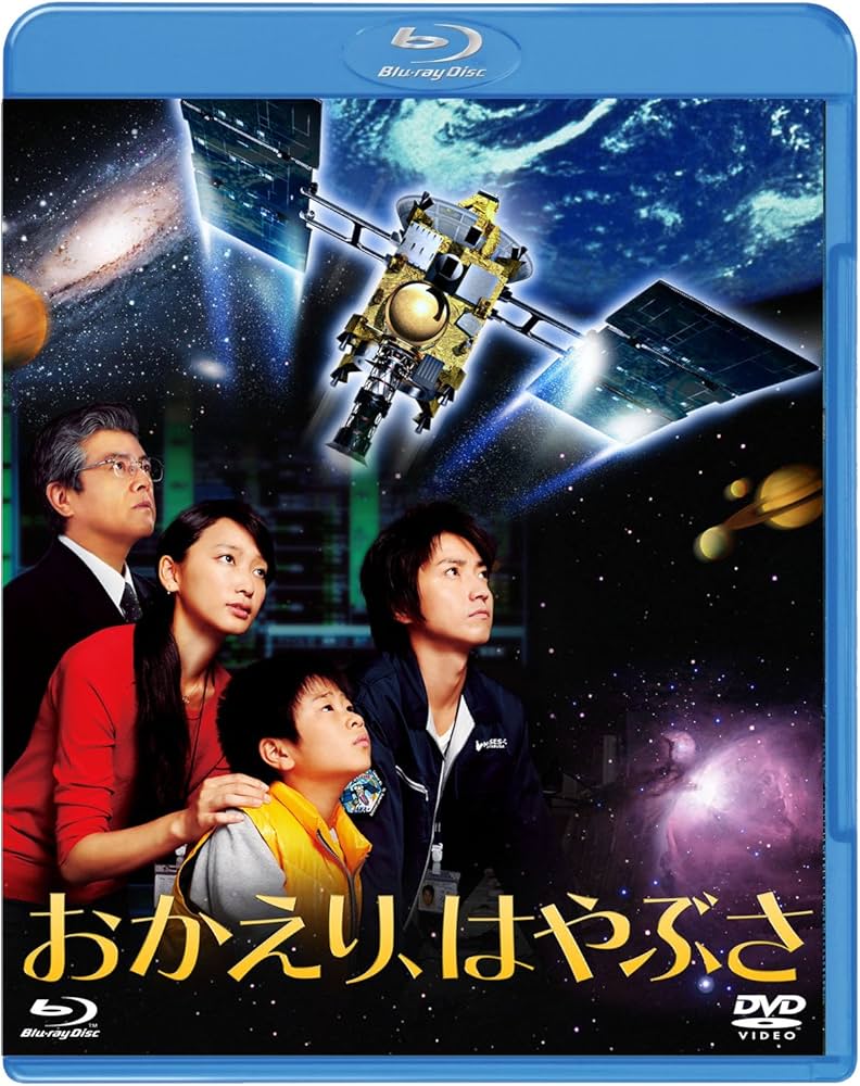 Amazon.co.jp: おかえり、はやぶさ (3D/2D)Blu-ray : 藤原竜也, 杏