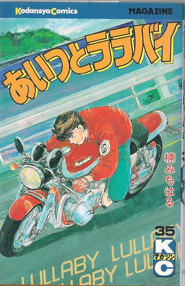 あいつとララバイ 35 (少年マガジンコミックス) | 楠 みちはる |本