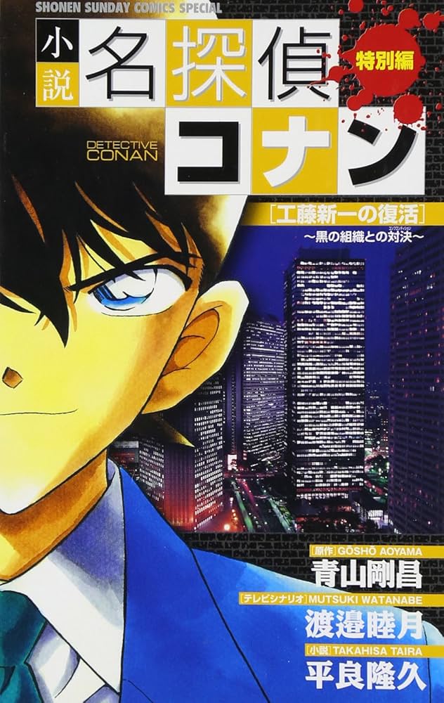 Amazon.co.jp: 小説 名探偵コナン 工藤新一の復活 (少年サンデー