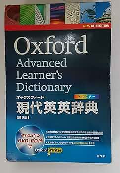 オックスフォード現代英英辞典 第8版 DVD-ROM付 | オックスフォード