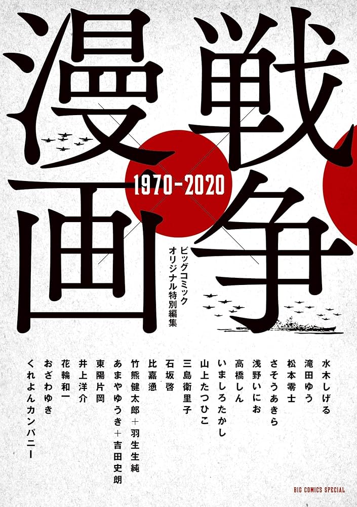 Amazon.co.jp: 戦争×漫画 1970－2020 (ビッグコミックススペシャル
