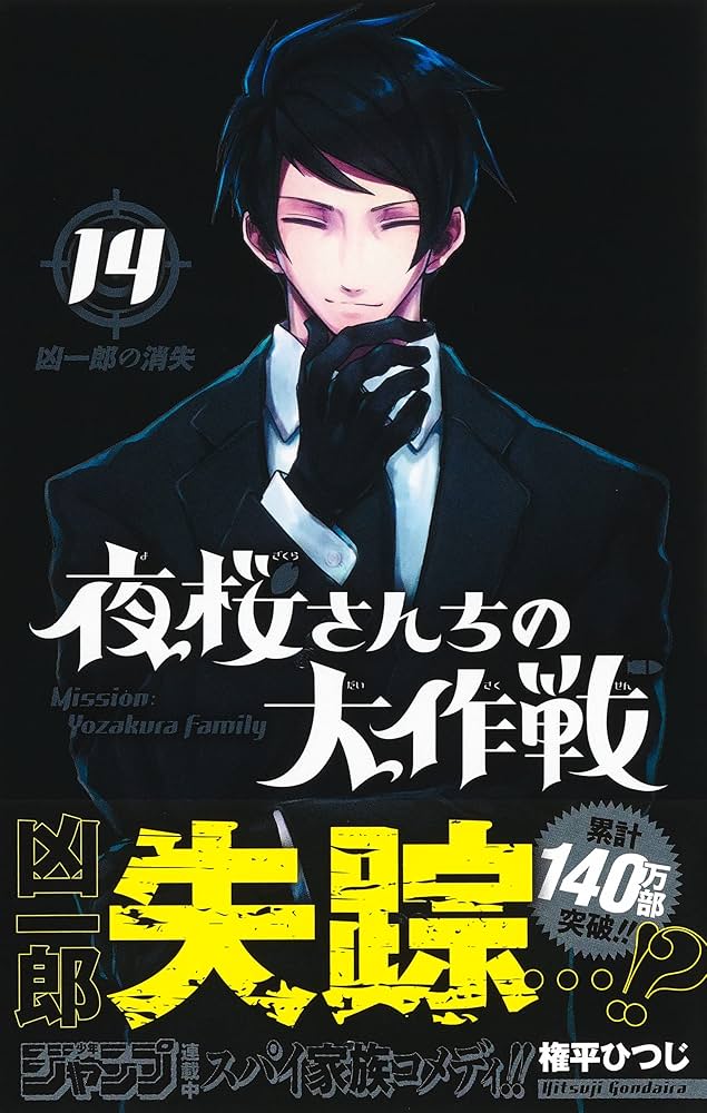 夜桜さんちの大作戦 14 (ジャンプコミックス) | 権平 ひつじ |本