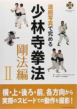 連続写真で究める少林寺拳法 (剛法編 2) | 少林寺拳法連盟 |本 | 通販