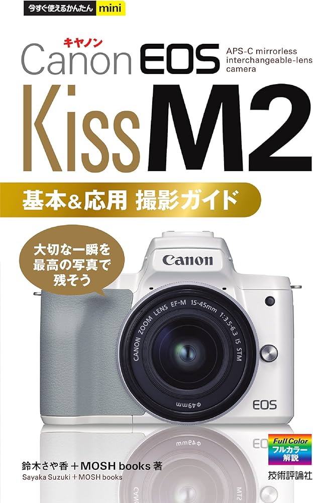 今すぐ使えるかんたんmini Canon EOS Kiss M2 基本&応用撮影ガイド