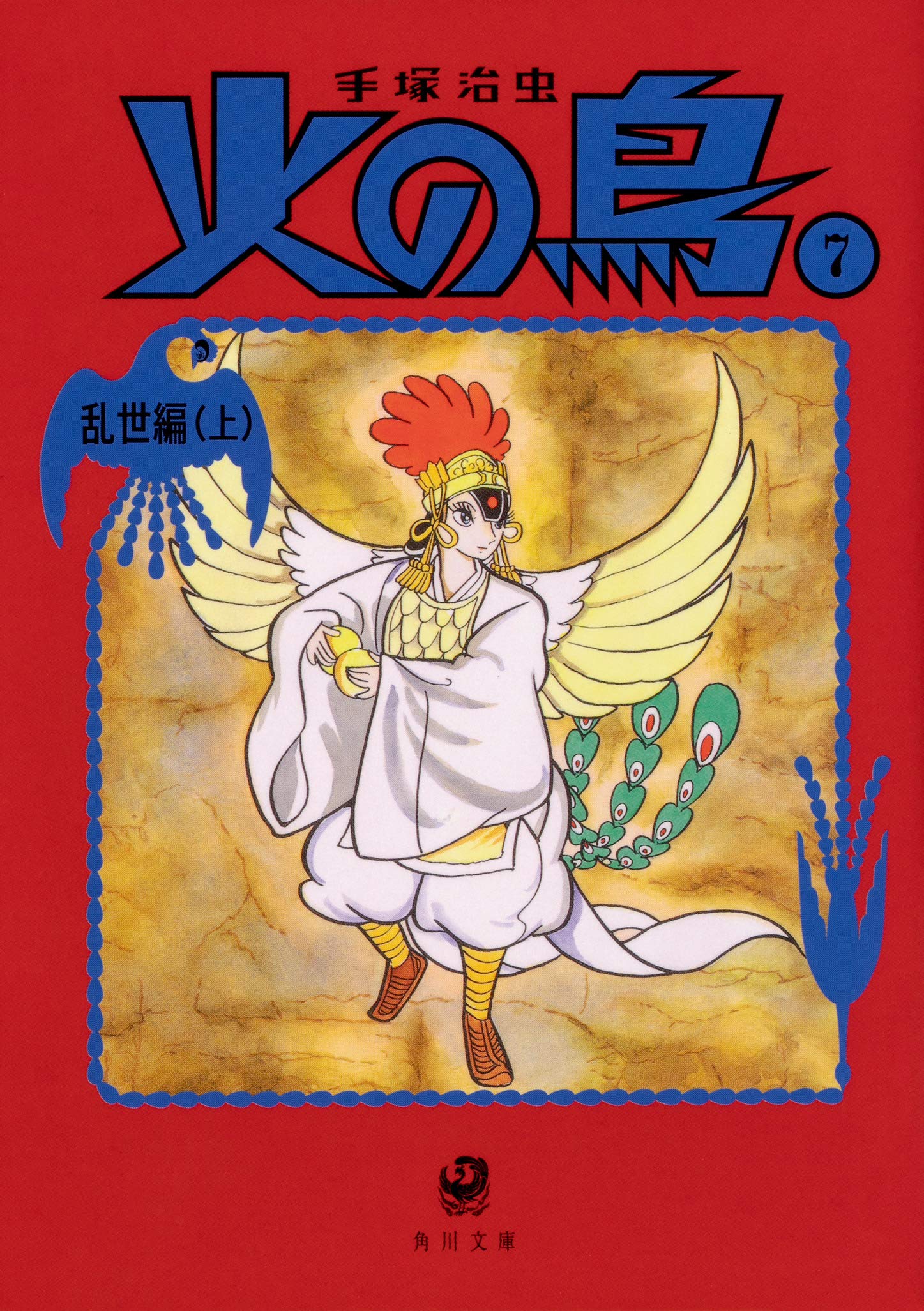 Amazon.co.jp: 火の鳥7 乱世編(上) (角川文庫) : 手塚 治虫: 本