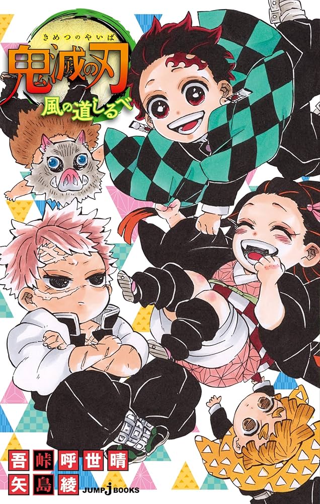 Amazon.co.jp: 鬼滅の刃 風の道しるべ (ジャンプジェイブックスDIGITAL