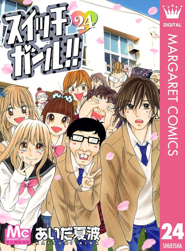 Amazon.co.jp: スイッチガール!! 24 (マーガレットコミックスDIGITAL