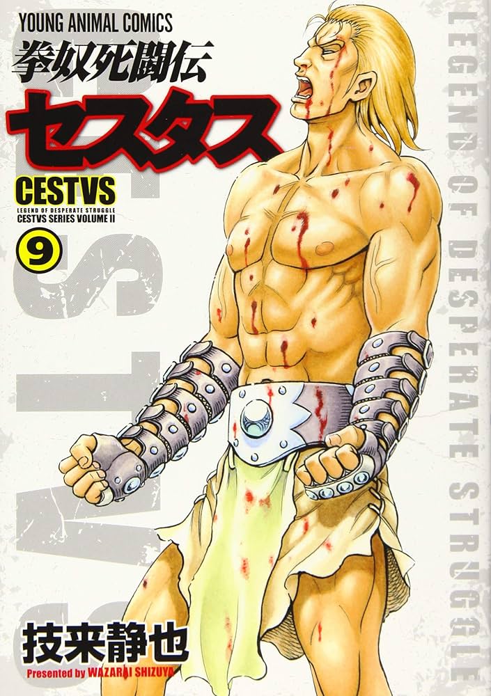 拳奴死闘伝セスタス 9 (ヤングアニマルコミックス) | 技来静也 |本