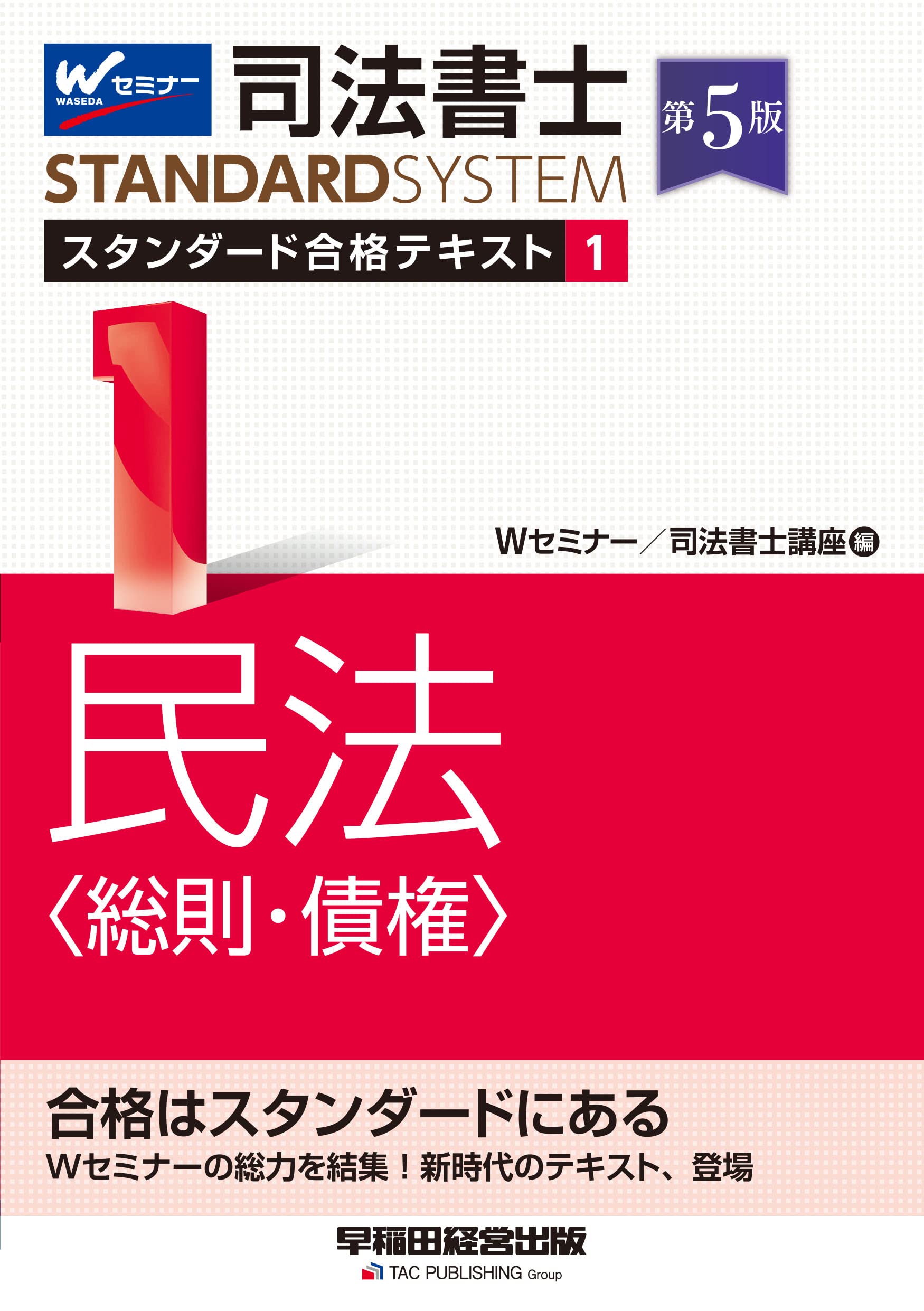 司法書士 スタンダード合格テキスト 1 民法〈総則・債権〉 第5版 [W