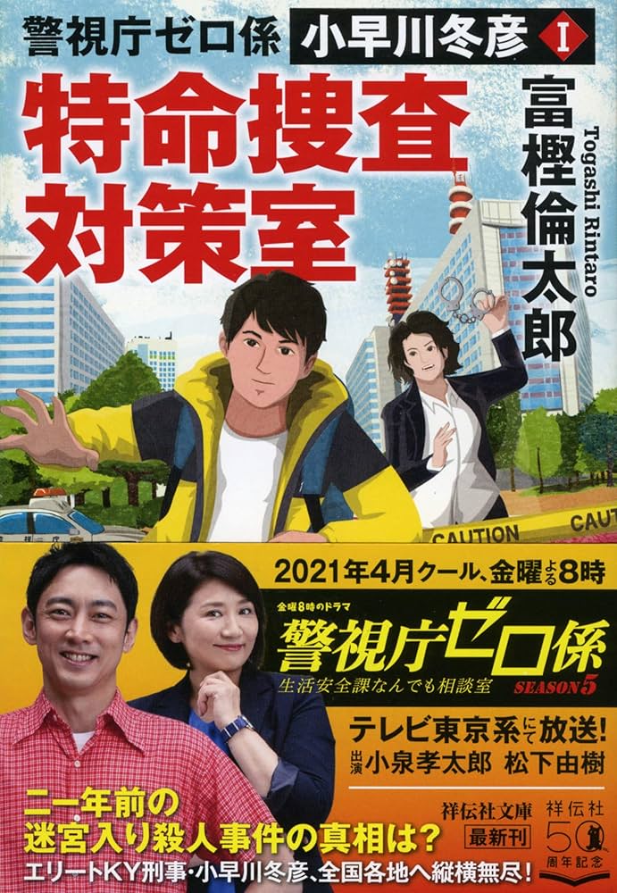 Amazon.co.jp: 警視庁ゼロ係 小早川冬彦I 特命捜査対策室 (祥伝社文庫