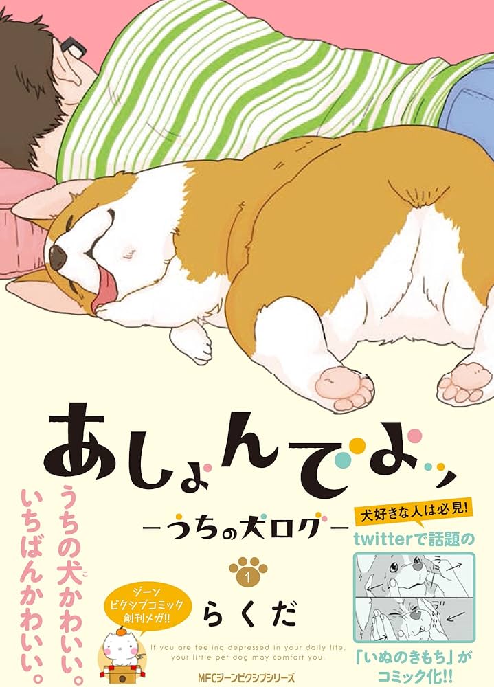 Amazon.co.jp: あしょんでよッ ～うちの犬ログ～ 1 (MFC ジーン