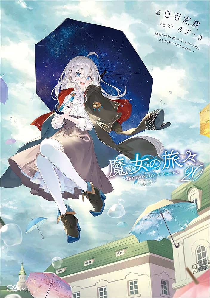 Amazon.co.jp: 魔女の旅々20 (GAノベル) 電子書籍: 白石 定規, あず