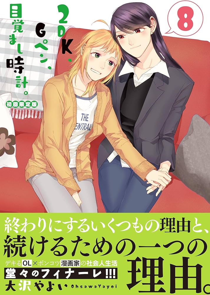 Amazon.co.jp: 2DK、Gペン、目覚まし時計。(8)初回限定版 (百合姫