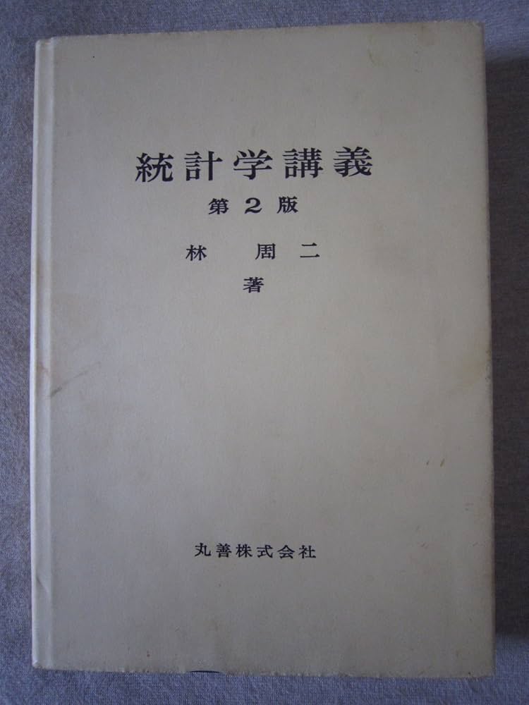 Amazon.co.jp: 統計学講義 第2版 : 林 周二: 本