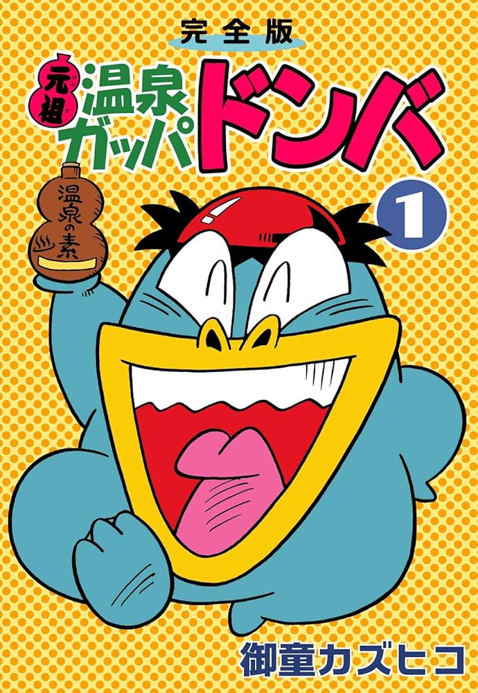 完全版 元祖温泉ガッパドンバ （1） | 御童カズヒコ | マンガ | Kindle