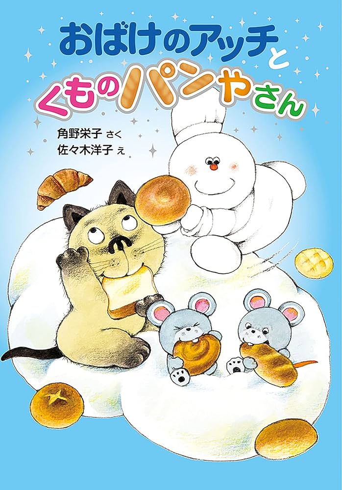 おばけのアッチとくものパンやさん アッチ・コッチ・ソッチの小さな