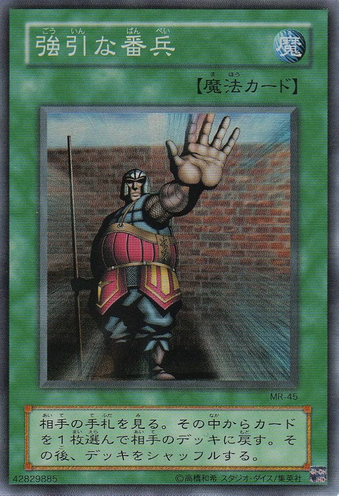 Amazon.co.jp: 遊戯王 MR-45-SR 《強引な番兵》 Super : Hobbies