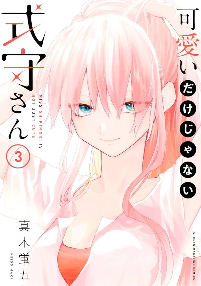 Amazon.co.jp: 可愛いだけじゃない式守さん（3） (マガジンポケット