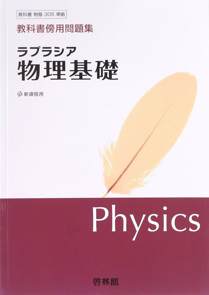 ラプラシア物理基礎: 教科書傍用問題集 | 高校理科研究会, 啓林館編集