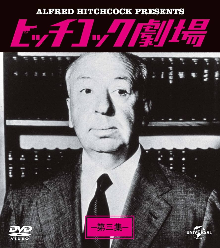 Amazon.co.jp: ヒッチコック劇場 第三集 バリューパック [DVD
