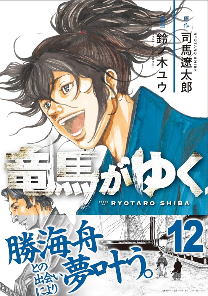 竜馬がゆく 12 | 司馬 遼太郎, 鈴ノ木 ユウ |本 | 通販 | Amazon