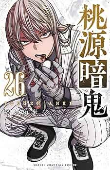 Amazon.co.jp: 桃源暗鬼 26 (26) (少年チャンピオンコミックス) : 漆原