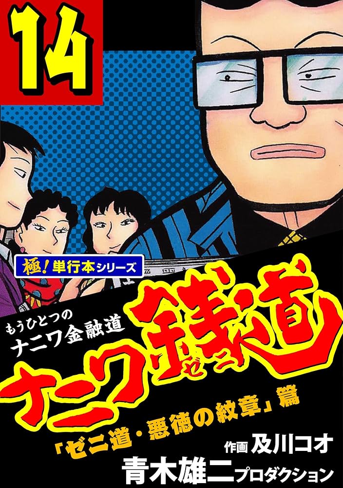 ナニワ銭道―もうひとつのナニワ金融道【極！単行本シリーズ】14巻