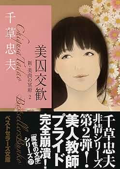 Amazon.co.jp: 美囚交歓 新・美肉の冥府2 (ベストセラーズ文庫) : 千草