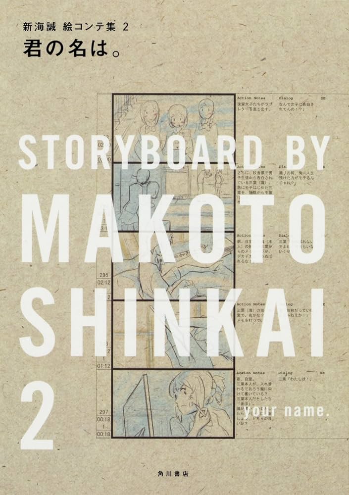 君の名は。 新海誠絵コンテ集 2 | 新海 誠, 「君の名は。」製作委員会