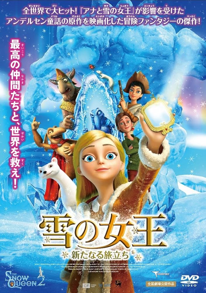 Amazon.co.jp: 雪の女王 新たなる旅立ち [DVD] : 山口勝平, 山口立花子